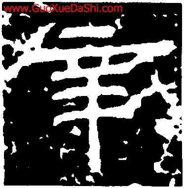 辛,王稚子闕,書法字典